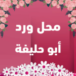 محل ورد أبو حليفة