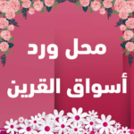 محل ورد أسواق القرين