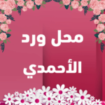 محل ورد الأحمدي