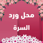 محل ورد السرة