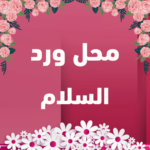 محل ورد السلام