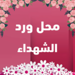 محل ورد الشهداء