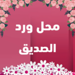 محل ورد الصديق