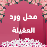 محل ورد العقيلة