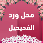 محل ورد الفحيحيل