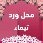 محل ورد تيماء