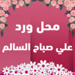 محل ورد علي صباح السالم