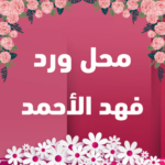محل ورد فهد الأحمد